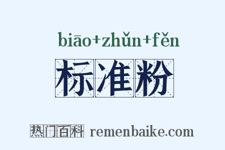 标准粉是什么意思的图片